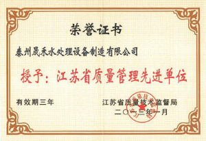 江苏省质量管理先进单位荣誉证书