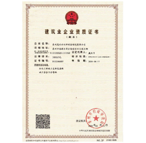 建筑业企业资质证书